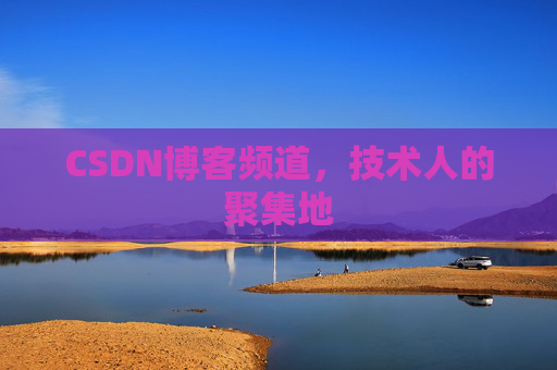 CSDN博客频道，技术人的聚集地